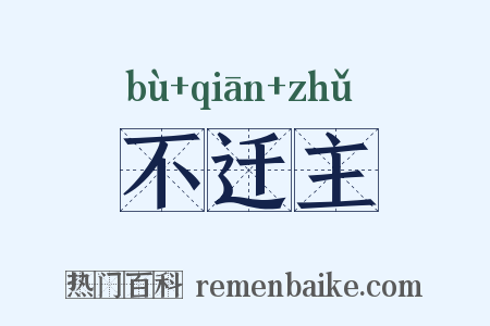 不迁主是什么意思的图片